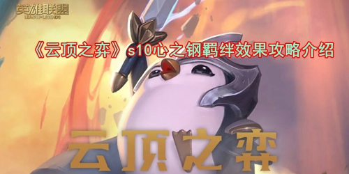 《云顶之弈》s10心之钢羁绊效果攻略介绍