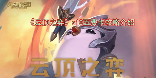 《云顶之弈》s10五费卡攻略介绍
