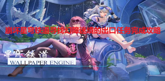 《崩坏星穹铁道》寻找幻障迷境的出口任务完成攻略