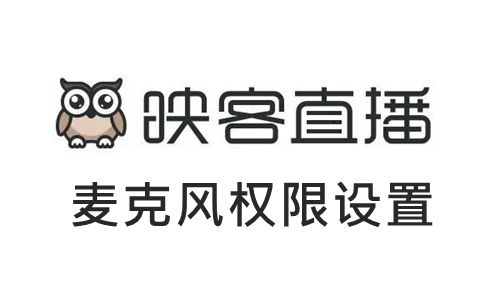 《映客直播》麦克风访问权限设置方法