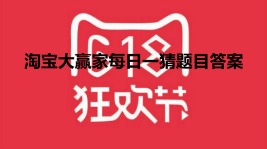 《淘宝》2023年11月16日大赢家每日一猜答案分享