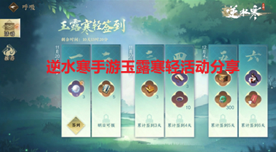 《逆水寒手游》玉露寒轻活动分享