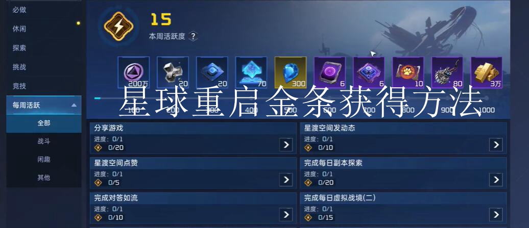 《星球重启》金条获得方法