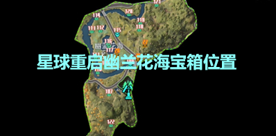 《星球重启》幽兰花海宝箱位置分享