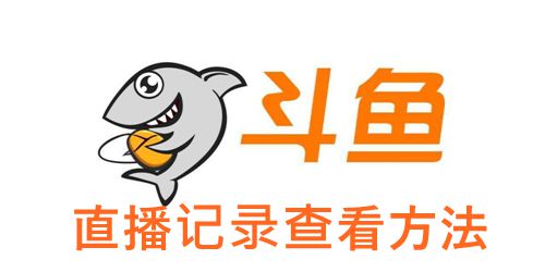 《斗鱼直播》直播记录查看方法