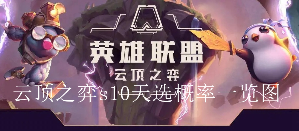 云顶之弈s10天选概率一览图