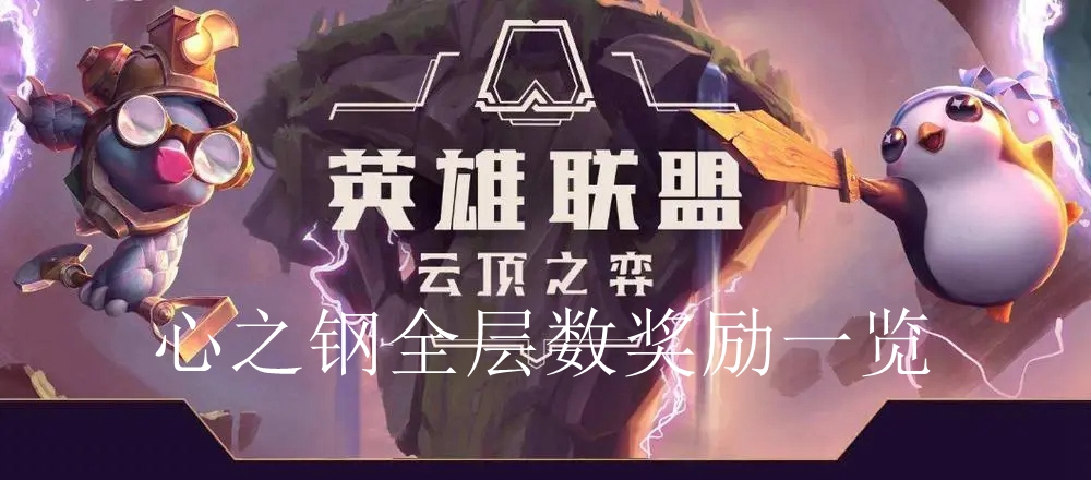 《云顶之弈》s10心之钢全层数奖励一览