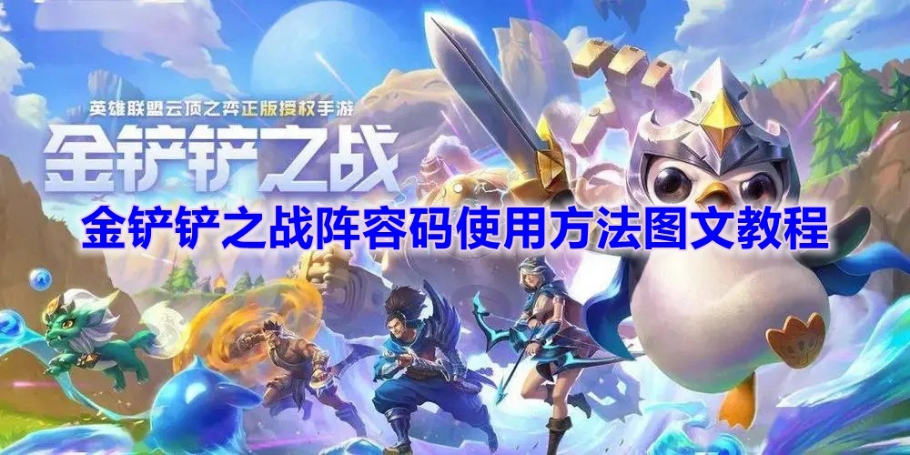 《金铲铲之战》阵容码使用方法图文教程
