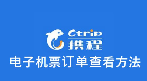 《携程》电子机票订单查看方法