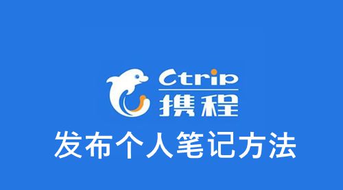 《携程》发布个人笔记方法