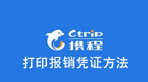 《携程》打印报销凭证方法