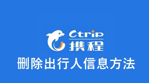 《携程》删除出行人信息方法