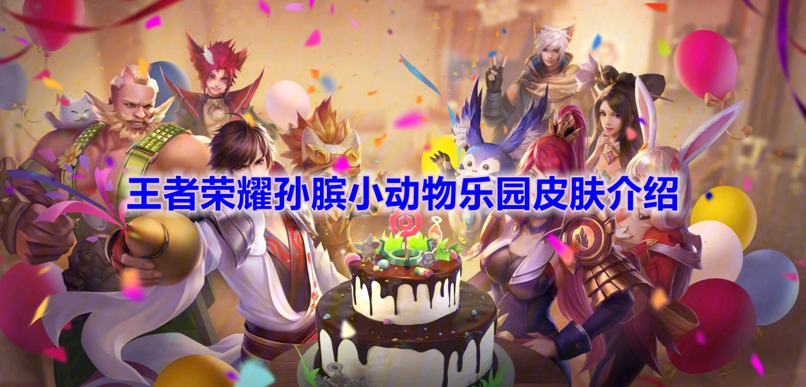 《王者荣耀》孙膑小动物乐园皮肤介绍