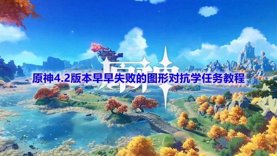 《原神》4.2版本早早失败的图形对抗学任务教程