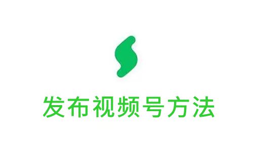 《秒剪》发布到视频号方法详细