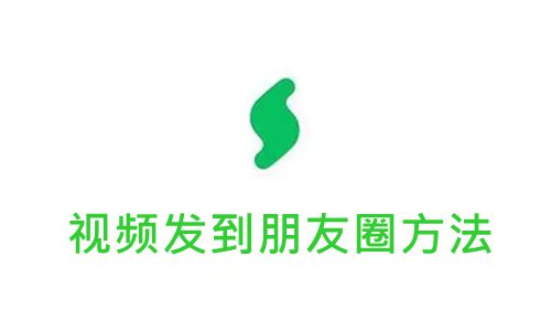 《秒剪》将剪辑视频分享到朋友圈