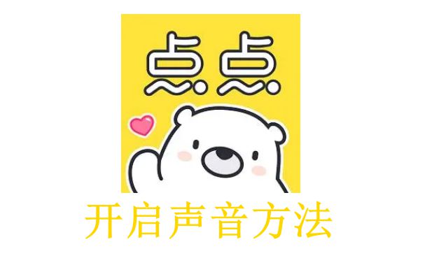 《点点穿书》开启声音方法