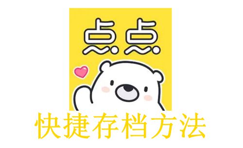 《点点穿书》快捷存档方法