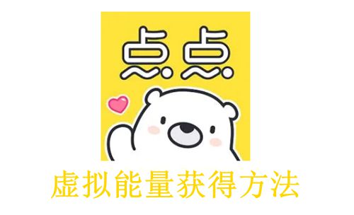 《点点穿书》虚拟能量获得方法