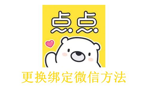 《点点穿书》更换绑定微信方法