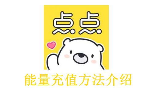 《点点穿书》能量充值方法介绍