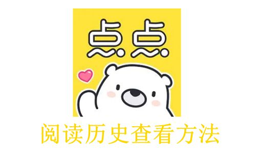《点点穿书》阅读历史查看方法