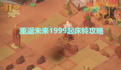 《重返未来1999》起床铃攻略分享