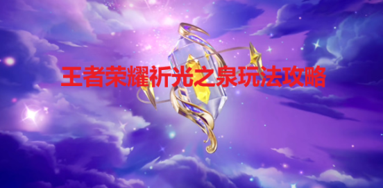 《王者荣耀》祈光之泉玩法攻略