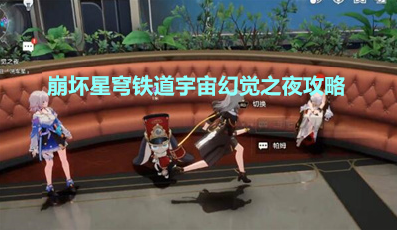 《崩坏星穹铁道》宇宙幻觉之夜攻略分享