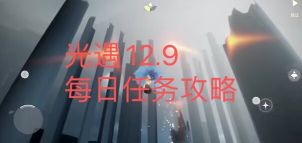 《光遇》12.9每日任务攻略