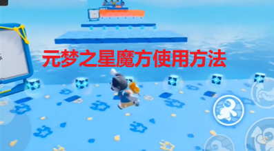 《元梦之星》魔方使用方法分享
