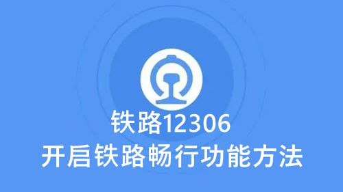 《铁路12306》开启铁路畅行功能方法