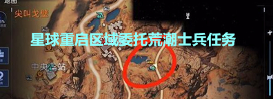 《星球重启》区域委托荒潮士兵任务完成方法分享