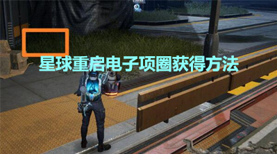 《星球重启》电子项圈获得方法分享