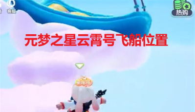 《元梦之星》云霄号飞船位置分享