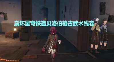 《崩坏星穹铁道》贝洛伯格古武术残卷使用方法分享