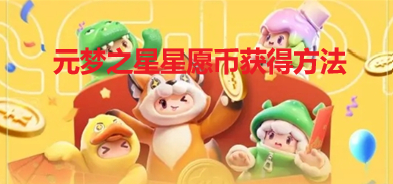《元梦之星》星愿币获得方法分享