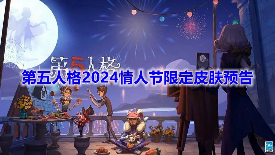 《第五人格》2024情人节限定皮肤预告