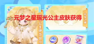 《元梦之星》瑶光公主皮肤获得方法分享