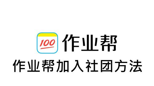 《作业帮》加入社团方法