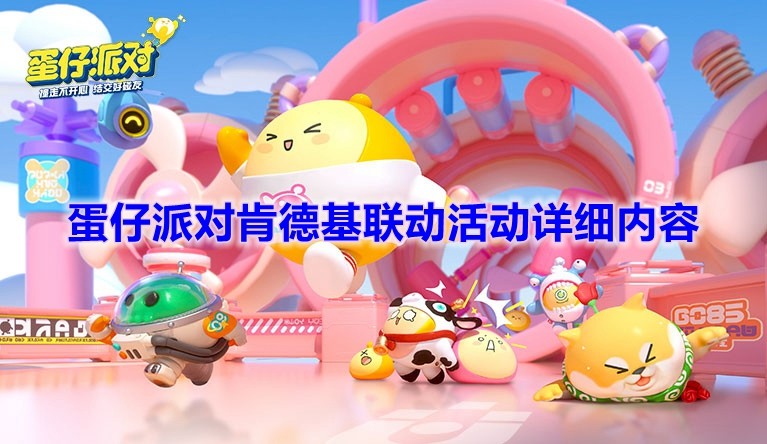《蛋仔派对》肯德基联动活动详细内容介绍