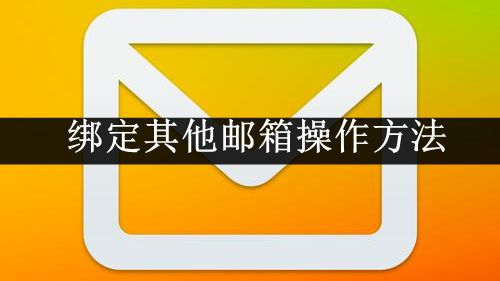 《QQ邮箱》绑定其他邮箱操作方法