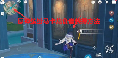 《原神》缤纷马卡龙食谱获得方法分享