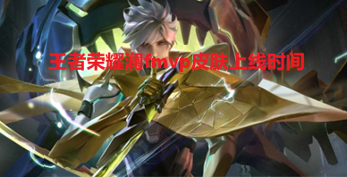 《王者荣耀》澜fmvp皮肤上线时间分享