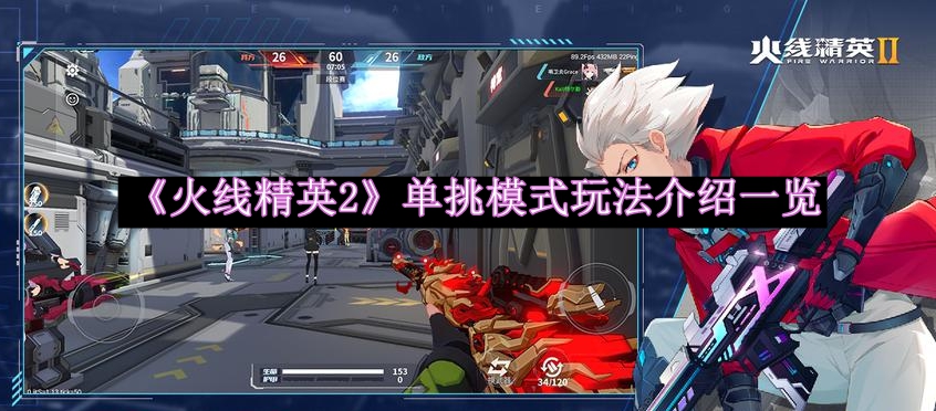 《火线精英2》单挑模式玩法介绍一览