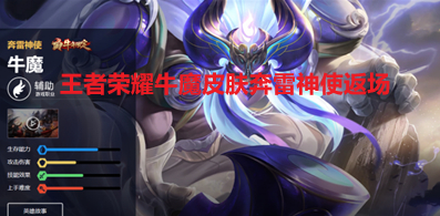 《王者荣耀》牛魔皮肤奔雷神使返场时间分享