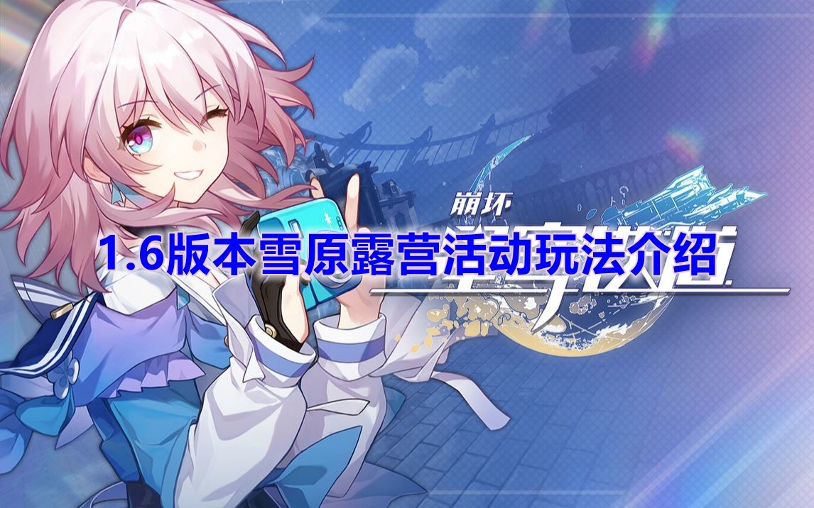 《崩坏星穹铁道》1.6版本雪原露营活动玩法介绍