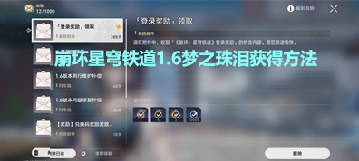 《崩坏星穹铁道》1.6梦之珠泪获得方法分享