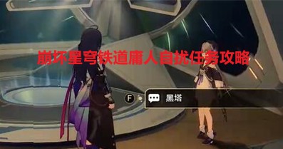 《崩坏星穹铁道》庸人自扰任务攻略分享