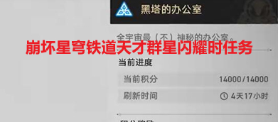 《崩坏星穹铁道》天才群星闪耀时任务攻略分享